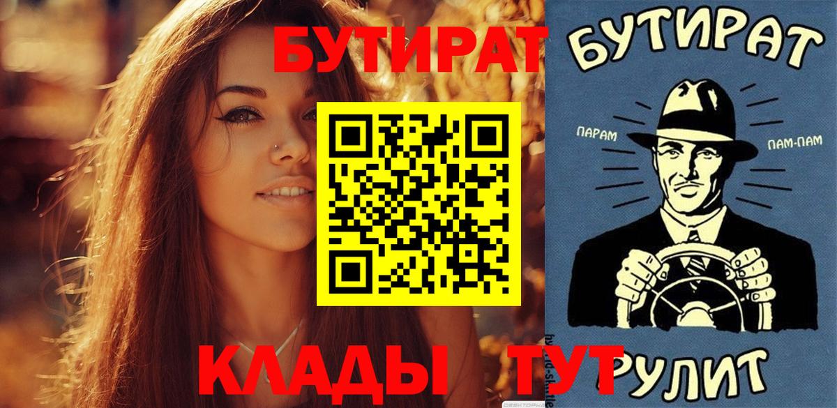 БУТИРАТ  Вход с VPN  Дедовск  БУТИРАТ Butirat 
