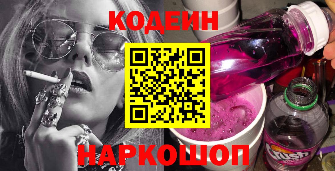 Кодеин Purple Drank Дедовск